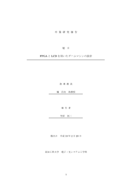 FPGAとLCDを用いたゲームマシンの設計