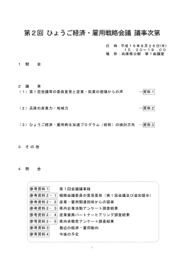 第2回 ひょうご経済・雇用戦略会議 議事次第