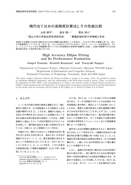 楕円当てはめの高精度計算法とその性能比較
