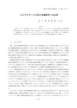 ビジネスゲーム手法の金融教育への応用