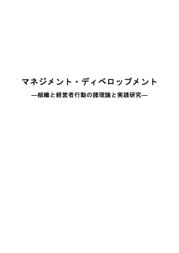 マネジメント・ディベロップメント