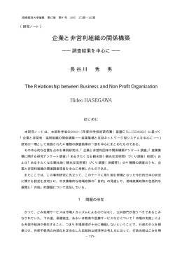 企業と非営利組織の関係構築