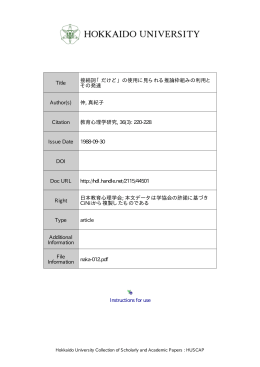 接続詞 「だけど」 の使用に見られる推論枠組みの利用とその発達