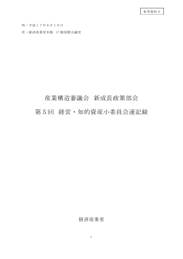 参考資料3 第5回経営・知的資産小委員会議事録（PDF形式：270KB）