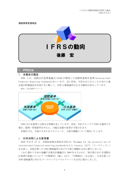 IFRSの動向