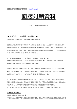 面接対策資料 - 就活SWOT