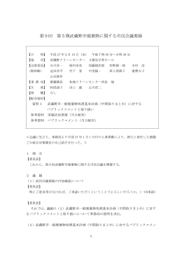 第9回 第5期武蔵野市廃棄物に関する市民会議要録