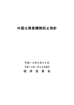 外国公務員贈賄防止指針を改定しました。（2007年1月29