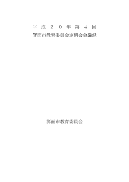 平 成 2 0 年 第 4 回 箕面市教育委員会定例会会議録 箕面市教育委員会