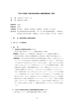 平成 20 年度第1回岩手県出資等法人運営評価委員会（要旨）