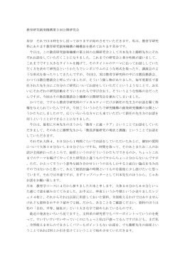 教育研究創発機構第3回公開研究会 苅谷 それでは3時を少し回っており