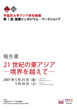 21 世紀の東アジア ―境界を越えて―