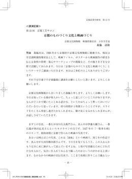 京都のものづくり文化と映画づくり