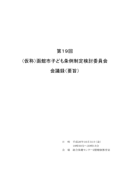 第19回 （仮称）函館市子ども条例制定検討委員会 会議録（要旨）