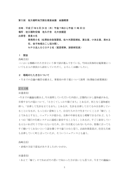 第5回 佐久穂町地方創生推進会議 会議概要 日時：平成 27 年9月 24 日