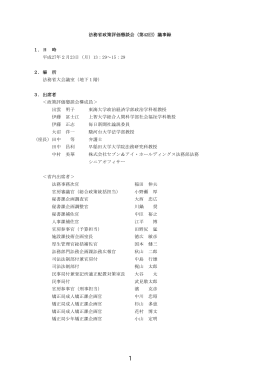 法務省政策評価懇談会（第42回）議事録 1．日 時 平成27年2月23日（月
