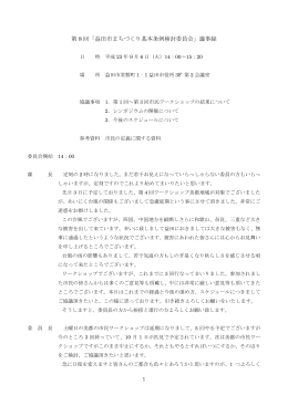第 8 回「益田市まちづくり基本条例検討委員会」議事録