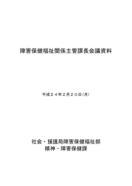 精神・障害保健課