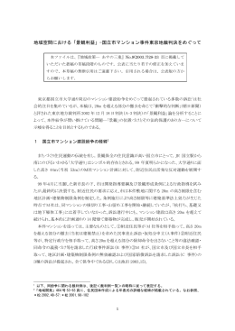 地域空間における「景観利益」-国立市マンション事件東京地裁判決