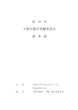 大阪市都市景観委員会