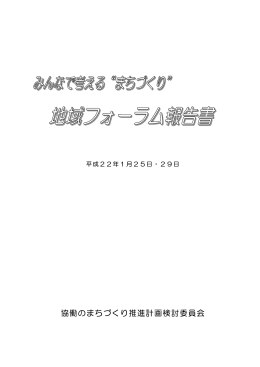 地域フォーラムの報告書 (ファイル名：houkoku サイズ