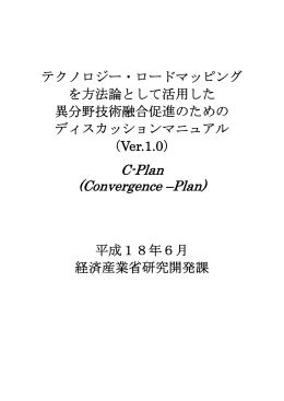 テクノロジー・ロードマッピングを方法論として活用した 異分野技術融合