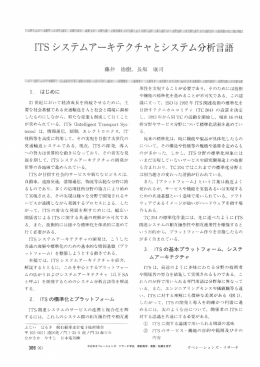 ITSシステムアーキテクチャとシステム分析言語