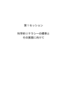 第1セッション 科学的リテラシーの標準と その実現に向けて