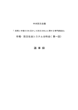15.12.15 第1回市場・防災社会システム分科会 議事録
