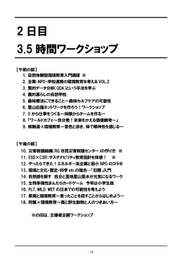 2 日目 3.5 時間ワークショップ - JEEF 公益社団法人日本環境教育