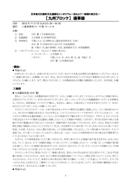 【九州ブロック】 議事録