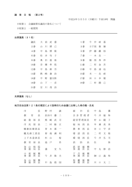 －109－ 議 事 日 程 （第2号） 平成24年3月5日（月曜日）午前
