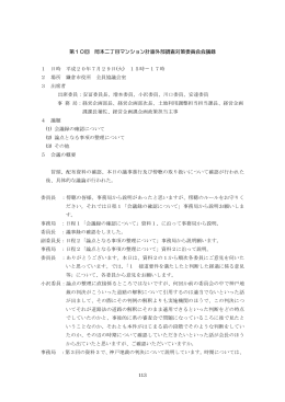 113 第10回 岡本二丁目マンション計画外部調査対策委員会