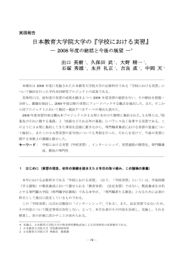 日本教育大学院大学の『学校における実習』