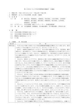 第19回まつもと市民芸術館運営審議会 会議録 1 開催日時 平成18年4