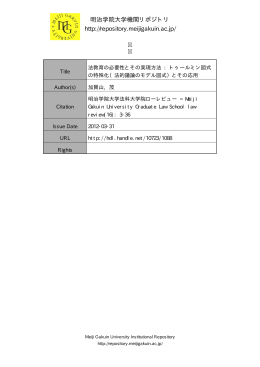 法教育の必要性とその実現方法 - Meiji Gakuin University Institutional