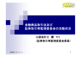 金融商品取引法及び 証券取引等監視委員会の活動状況