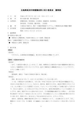 (火曜日) 広島県総合計画審議会第2回小委員会(PDF文書)