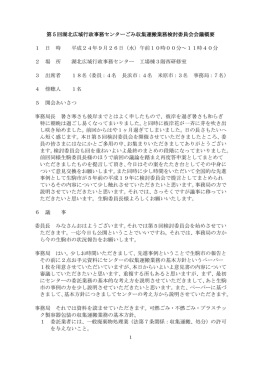 第5回湖北広域行政事務センターごみ収集運搬業務検討委員会会議