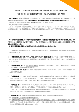 平成14年度科学研究費補助金萌芽研究 研究計画調書作成・記入要領