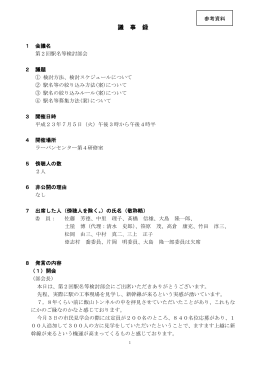 会議録（第2回駅名等検討部会） [PDF/318KB]