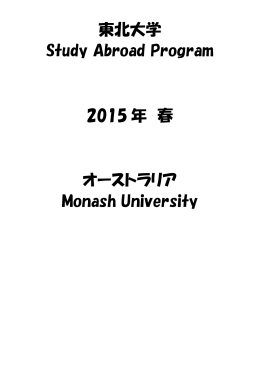 東北大学 Study Abroad Program 2015 年 春 オーストラリア Monash