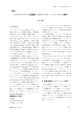エクスペリアンスを基軸にしたサービス・イノベーション教育