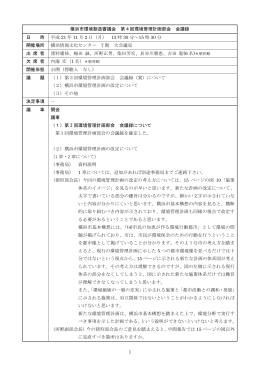 1 横浜市環境創造審議会 第4回環境管理計画部会 会議録 日 時 平成