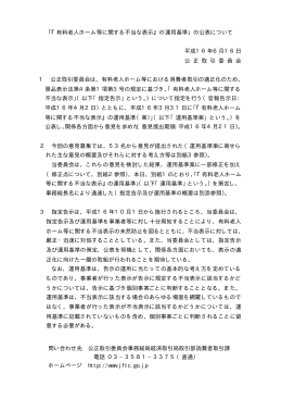 「『有料老人ホーム等に関する不当な表示』の運用基準」の公表について
