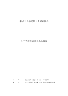 平成22年度第17回定例会 八王子市教育委員会会議録