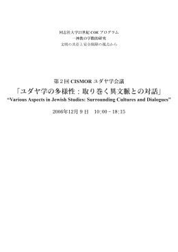 ユダヤ学の多様性 - 同志社大学 一神教学際研究センター CISMOR