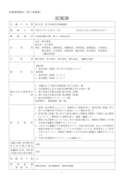 別紙標準様式（第7条関係） 会 議 録