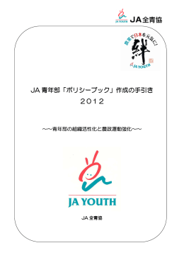 JA 青年部「ポリシーブック」作成の手引き 2012