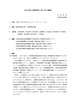 独立行政法人評価委員会（第20回）議事録 大 臣 官 房